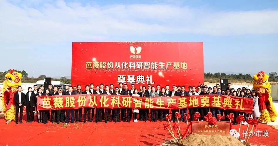 長(zhǎng)沙市政助力芭薇股份，共創(chuàng)廣州精品工程——芭薇股份從化科研智能生產(chǎn)基地項(xiàng)目奠基典禮隆重舉行