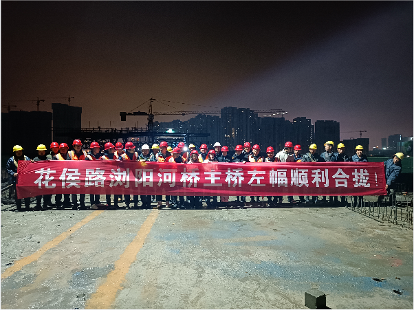 再創(chuàng)佳績 ——長沙市政花侯北路瀏陽河橋順利進入合攏階段！